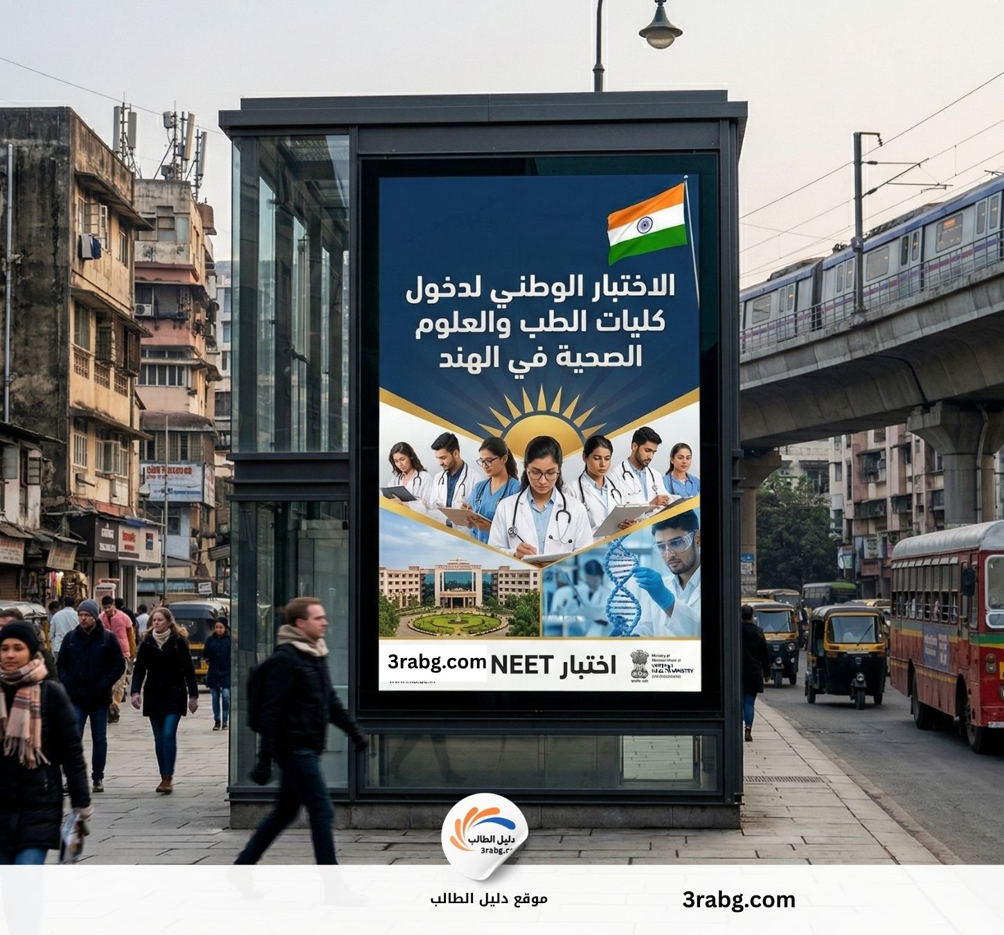 اختبار NEET | الاختبار الوطني لدخول كليات الطب والعلوم الصحية في الهند