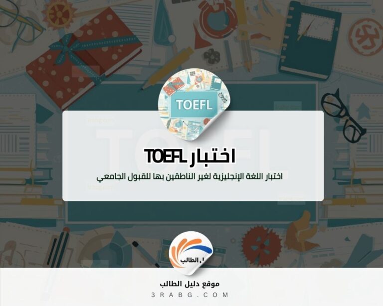 اختبار اللغة الإنجليزية لغير الناطقين بها للقبول الجامعي