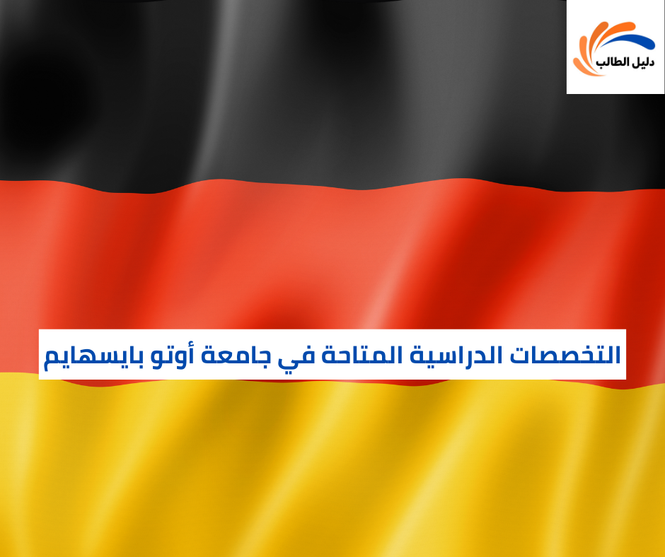 التخصصات الدراسية المتاحة في جامعة أوتو بايسهايم