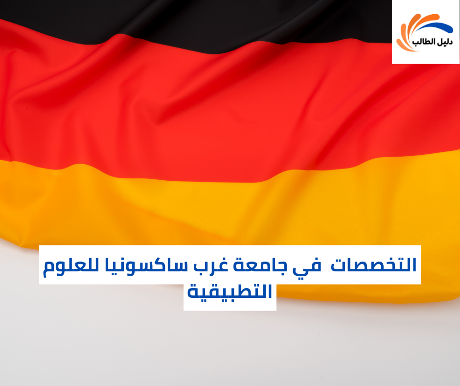 التخصصات الدراسية المتاحة في جامعة غرب ساكسونيا للعلوم التطبيقية