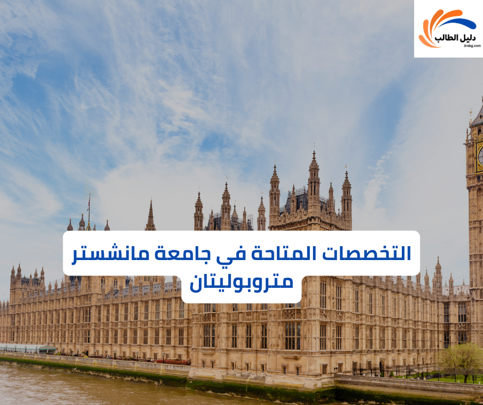 التخصصات المتاحة في جامعة مانشستر متروبوليتان