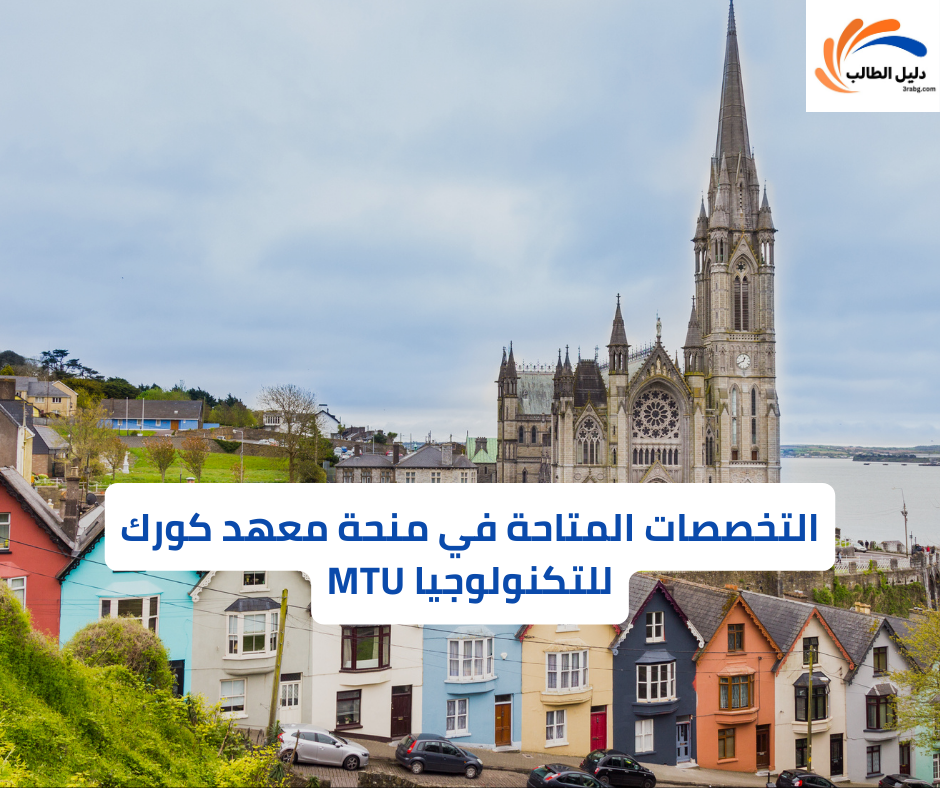 التخصصات المتاحة في منحة معهد كورك للتكنولوجيا MTU