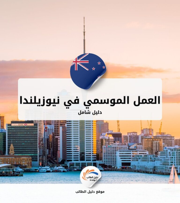 العمل الموسمي في نيوزيلندا