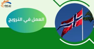 العمل في النرويج