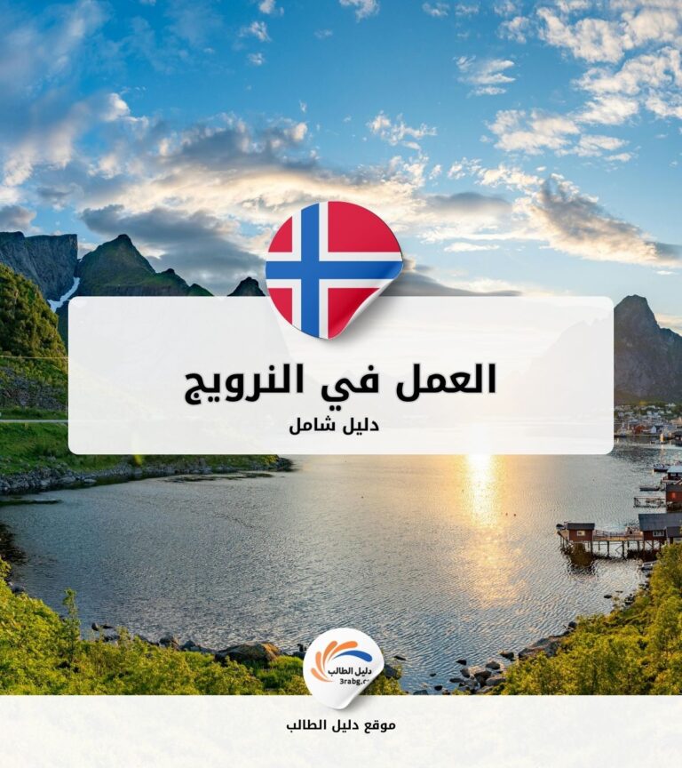 العمل في النرويج