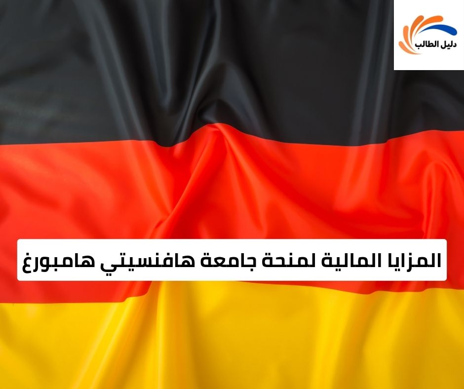 المزايا المالية لمنحة جامعة هافنسيتي هامبورغ