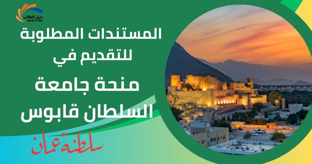 المستندات المطلوبة للتقديم