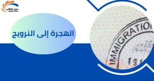 الهجرة إلى النرويج