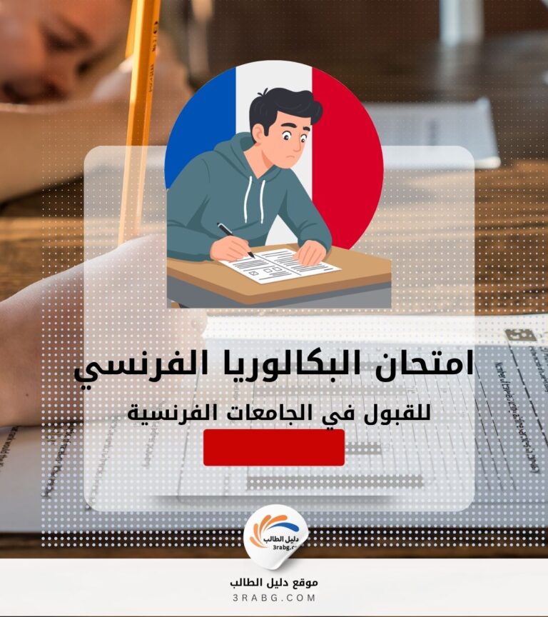 امتحان البكالوريا الفرنسي للقبول في الجامعات الفرنسية
