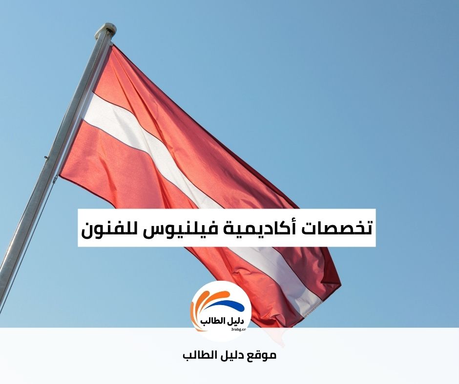 تخصصات أكاديمية فيلنيوس للفنون