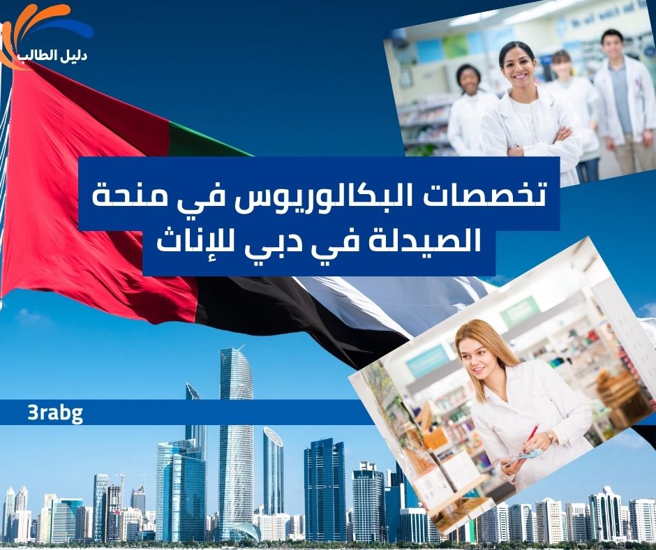تخصصات البكالوريوس في منحة الصيدلة في دبي للإناث