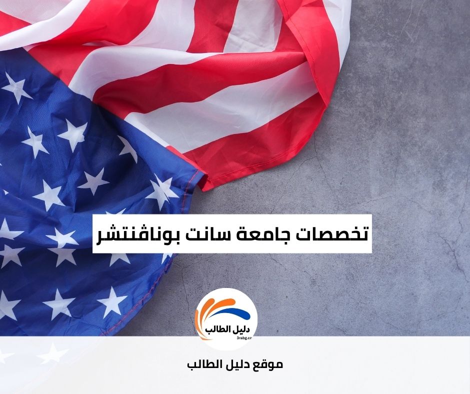 تخصصات جامعة سانت بوناڤنتشر