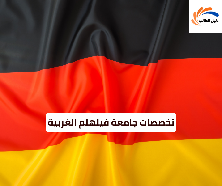 تخصصات جامعة فيلهلم الغربية