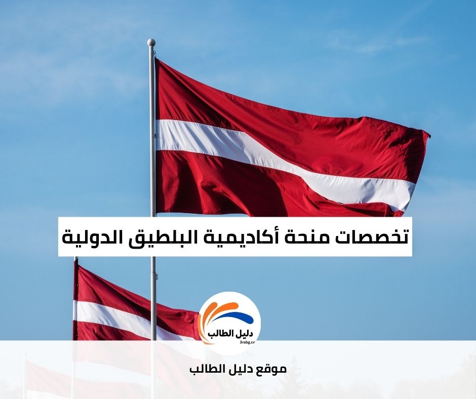 تخصصات منحة أكاديمية البلطيق الدولية