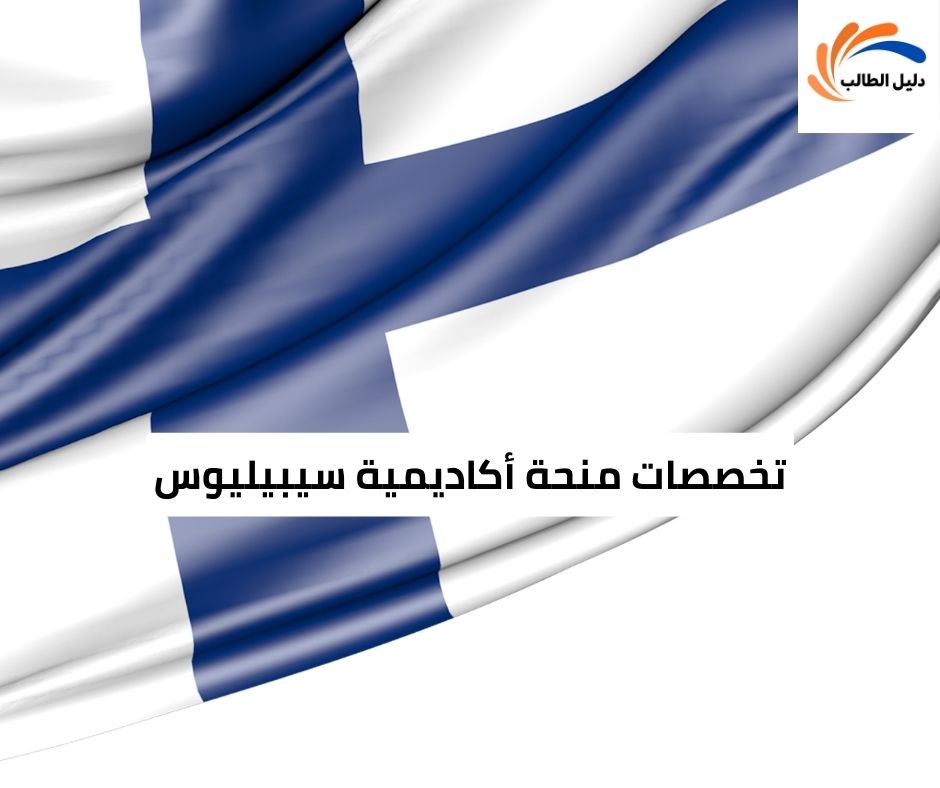 تخصصات منحة أكاديمية سيبيليوس