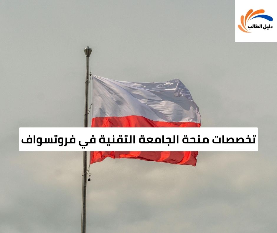 تخصصات منحة الجامعة التقنية في فروتسواف