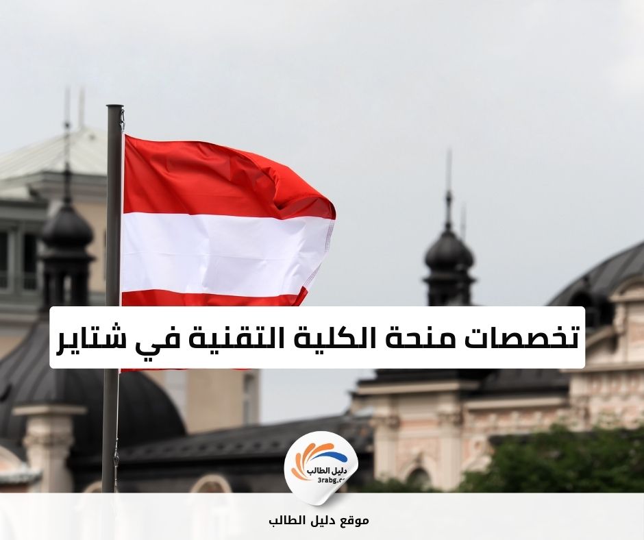 تخصصات منحة الكلية التقنية في شتاير