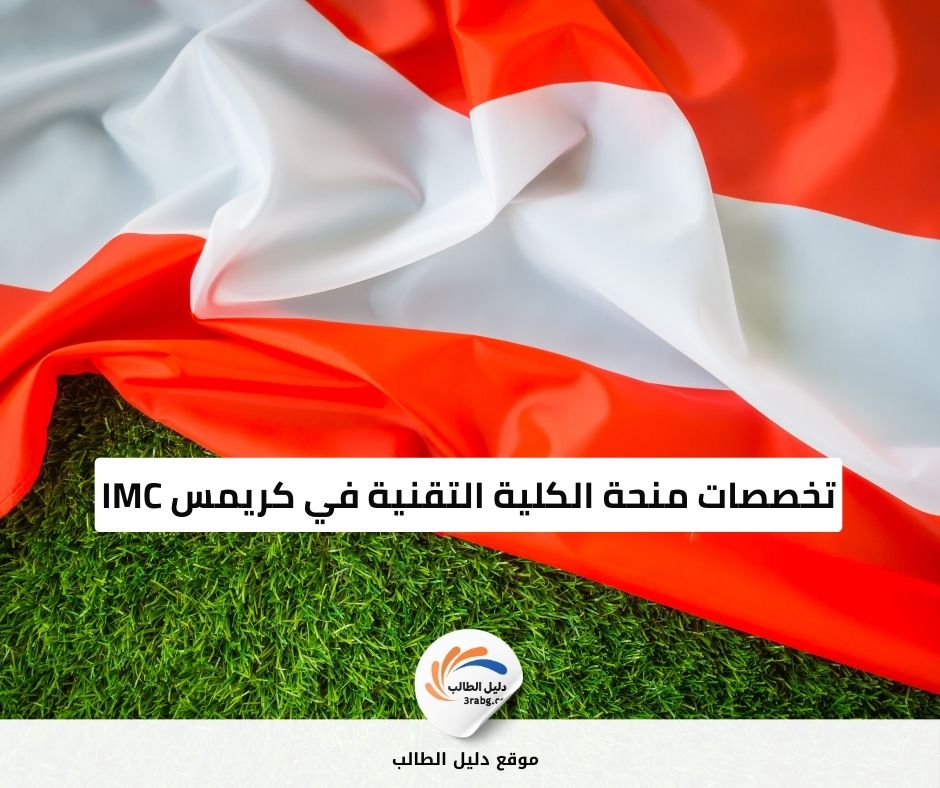 تخصصات منحة الكلية التقنية في كريمس IMC
