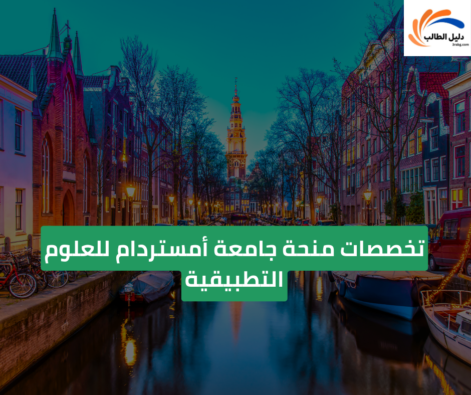 تخصصات منحة جامعة أمستردام للعلوم التطبيقية