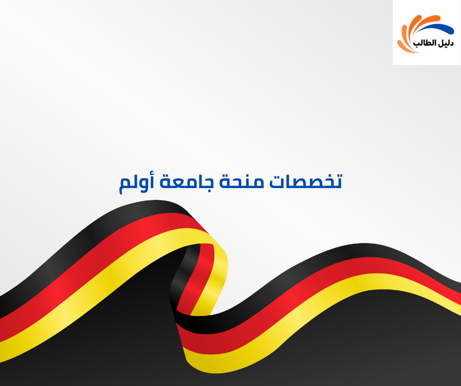 تخصصات منحة جامعة أولم