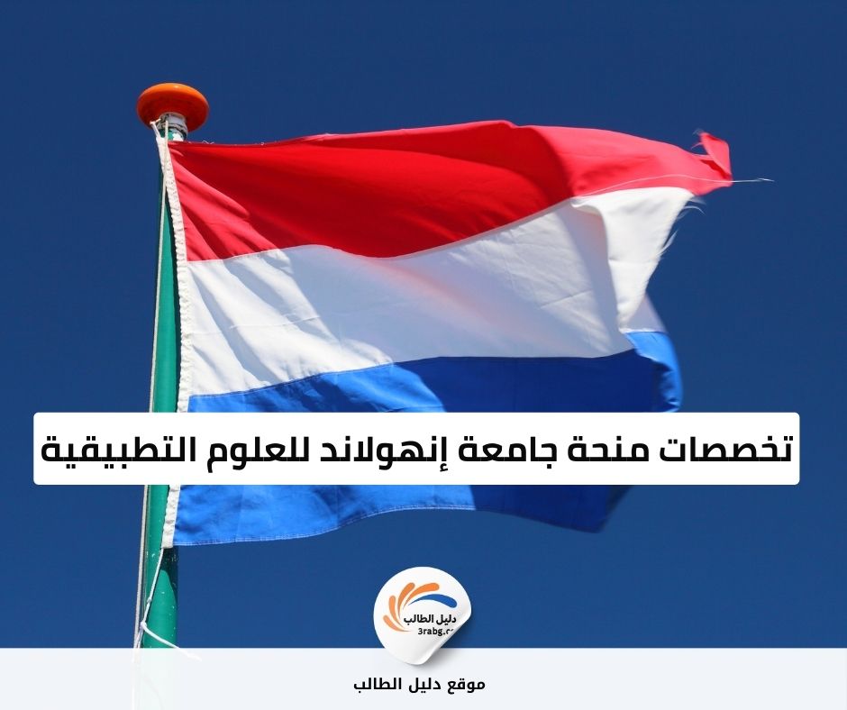 تخصصات منحة جامعة إنهولاند للعلوم التطبيقية