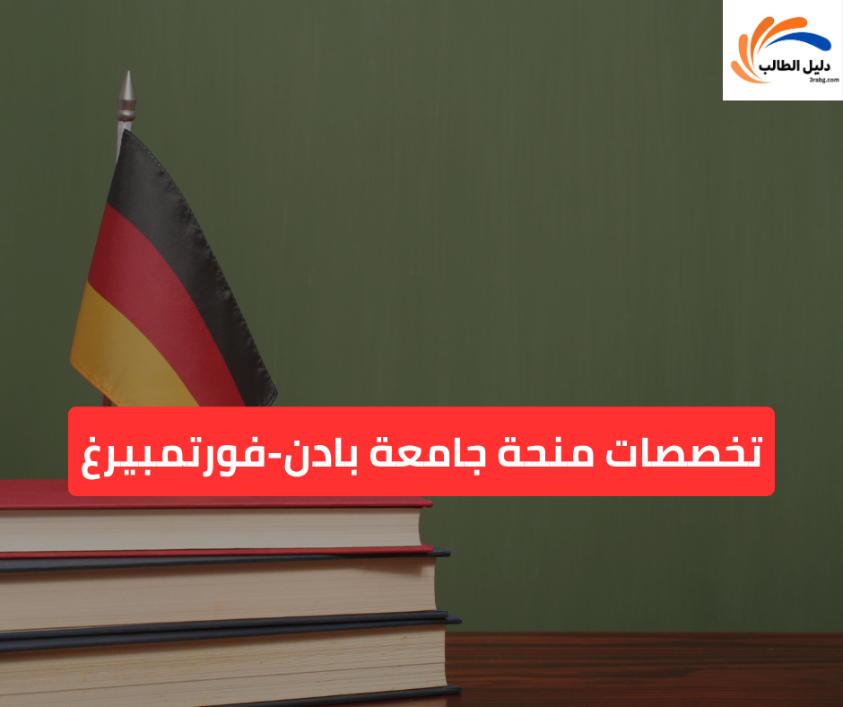 تخصصات منحة جامعة بادن-فورتمبيرغ