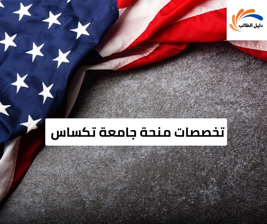 تخصصات منحة جامعة تكساس 