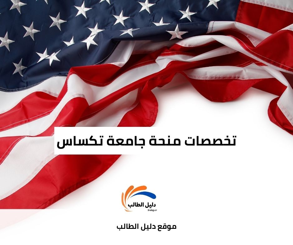 تخصصات منحة جامعة تكساس في تايلر