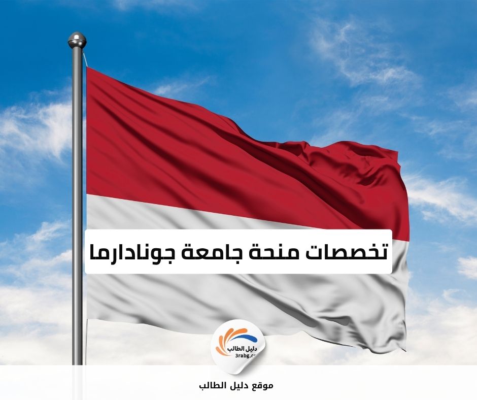 تخصصات منحة جامعة جونادارما