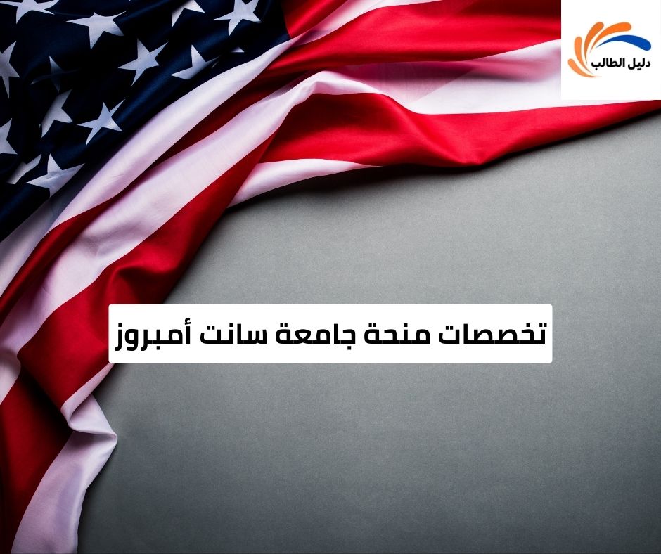 تخصصات منحة جامعة سانت أمبروز