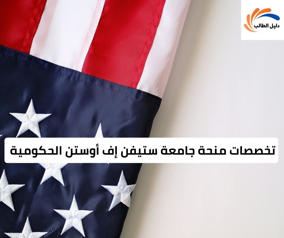 تخصصات منحة جامعة ستيفن إف أوستن الحكومية 