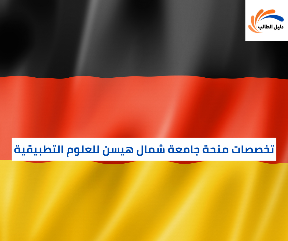 تخصصات منحة جامعة شمال هيسن للعلوم التطبيقية
