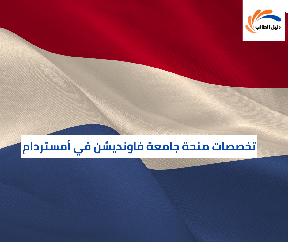 تخصصات منحة جامعة فاونديشن في أمستردام