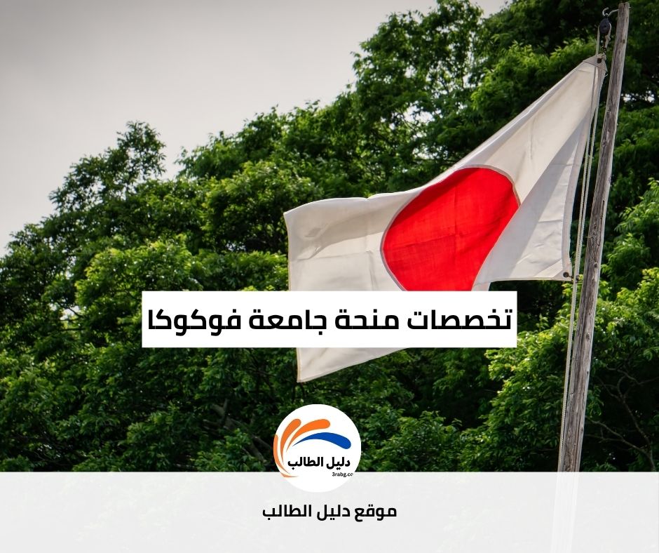 تخصصات منحة جامعة فوكوكا