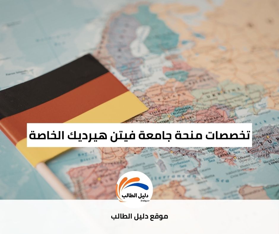 تخصصات منحة جامعة فيتن هيرديك الخاصة