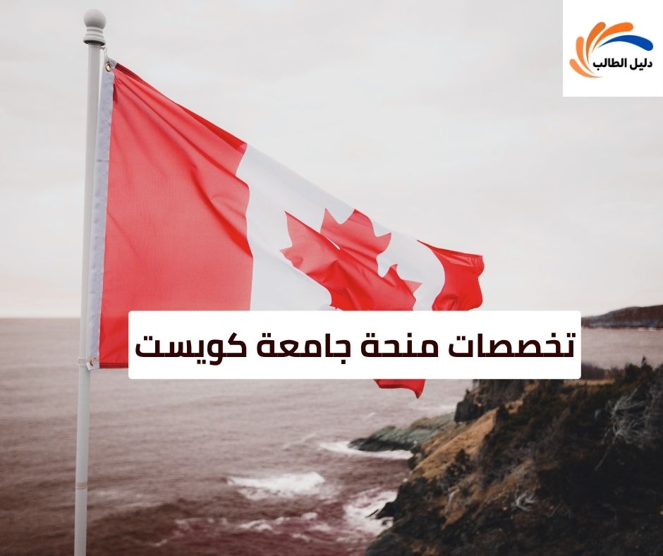 تخصصات منحة جامعة كويست