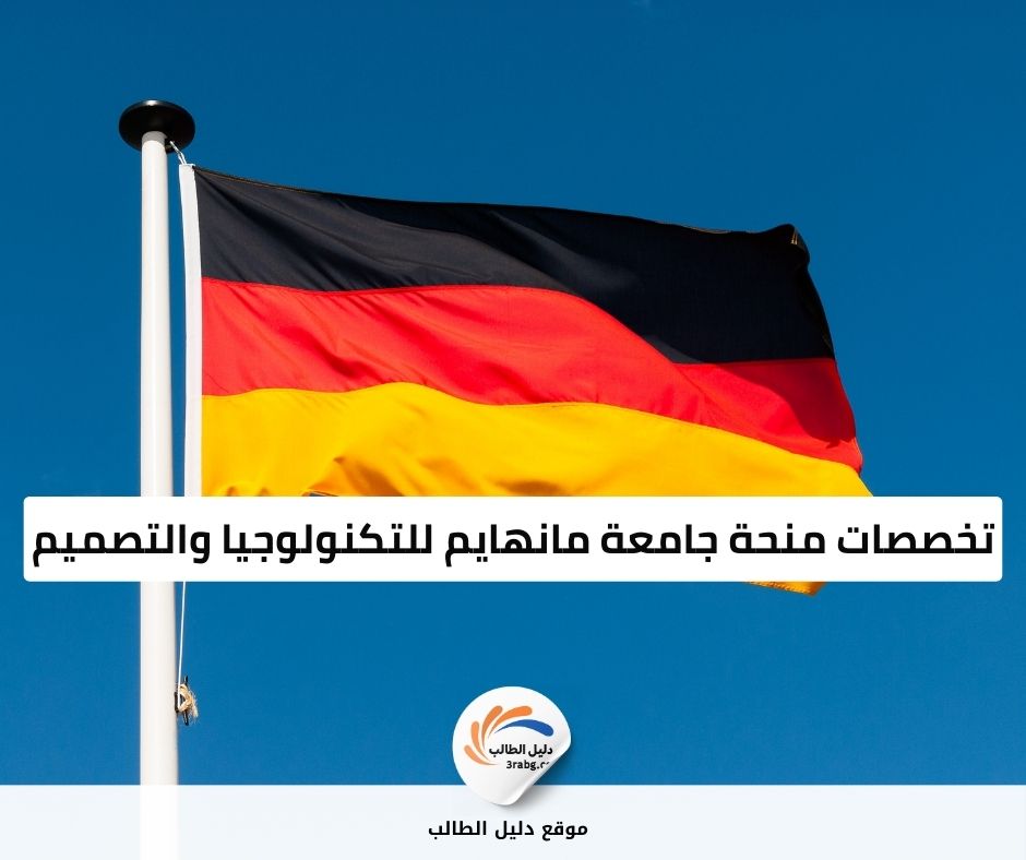 تخصصات منحة جامعة مانهايم للتكنولوجيا والتصميم