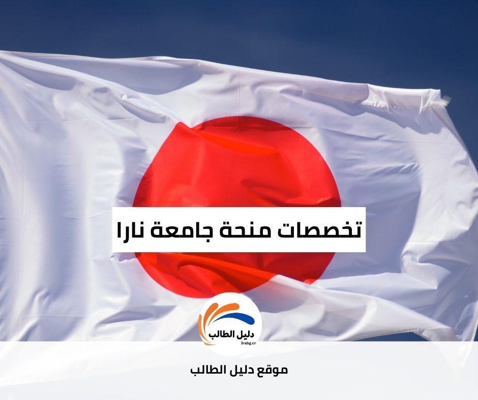 تخصصات منحة جامعة نارا