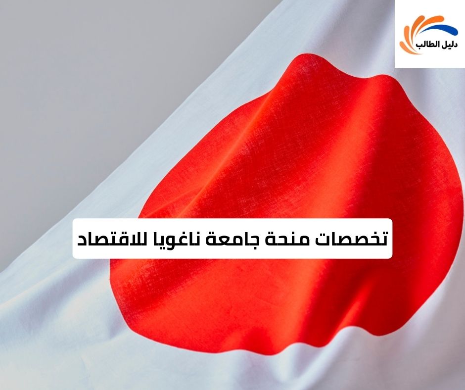 تخصصات منحة جامعة ناغويا للاقتصاد