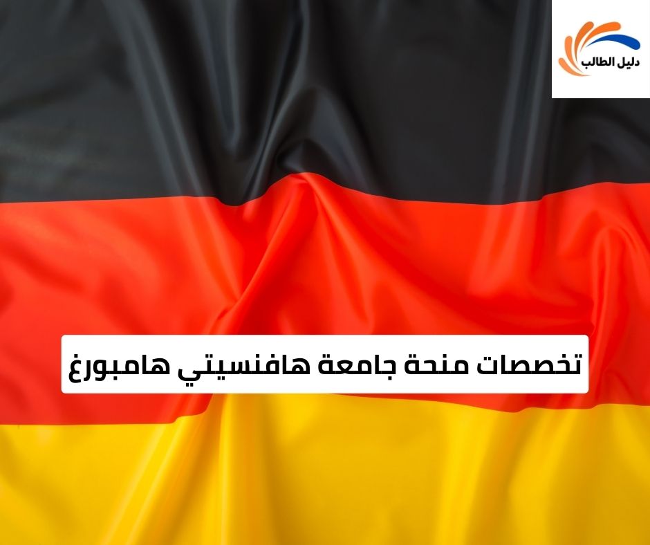 تخصصات منحة جامعة هافنسيتي هامبورغ