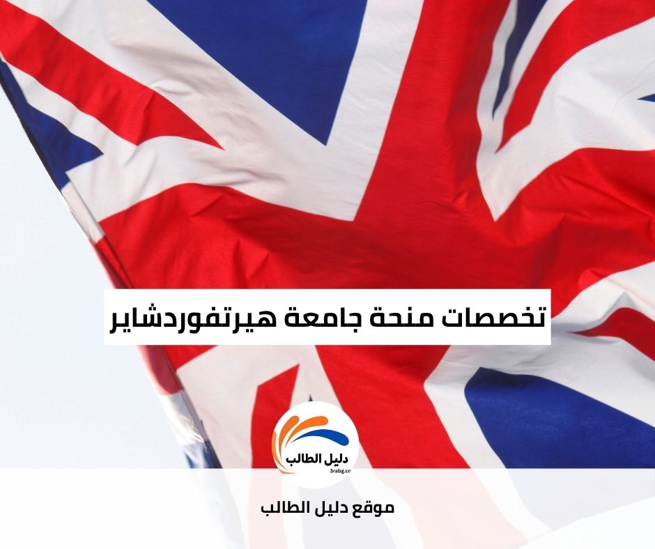 تخصصات منحة جامعة هيرتفوردشاير