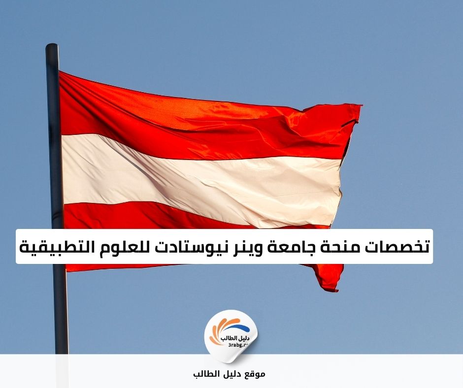 تخصصات منحة جامعة وينر نيوستادت للعلوم التطبيقية