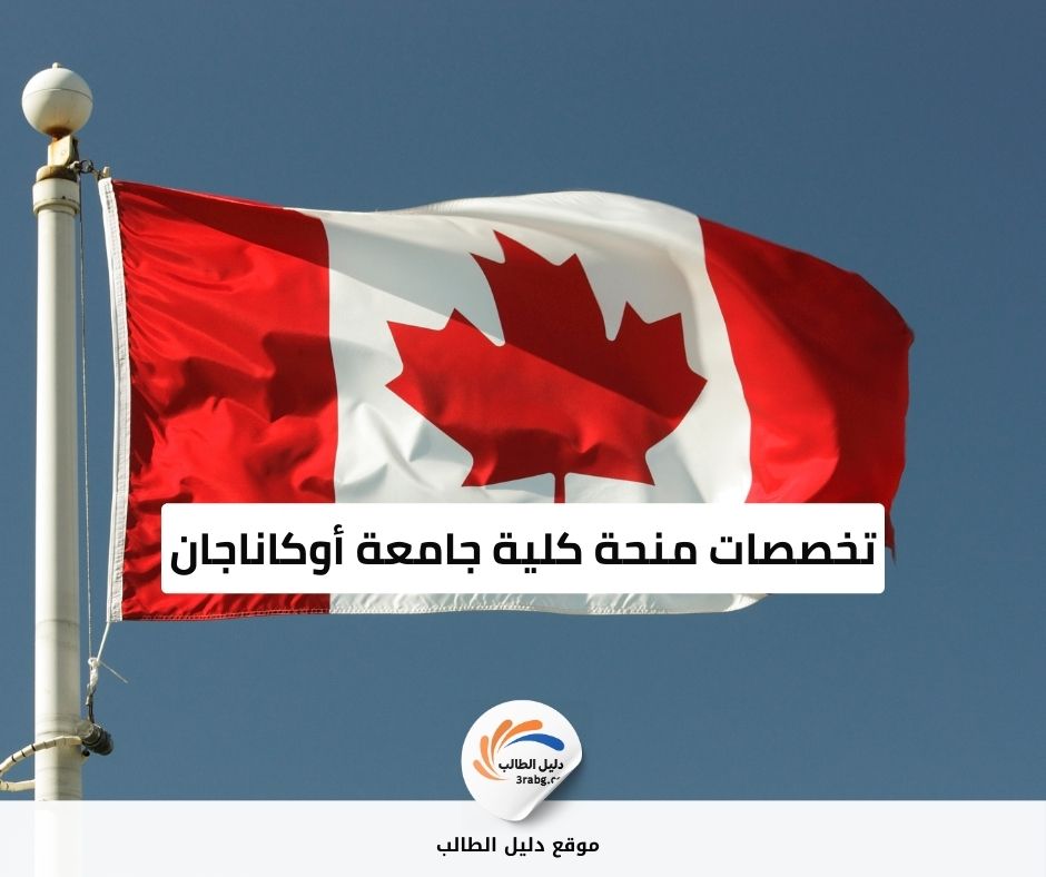 تخصصات منحة كلية جامعة أوكاناجان