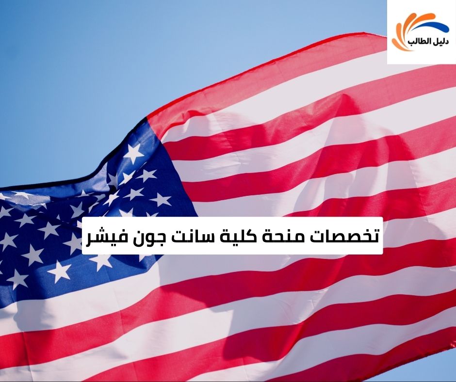 تخصصات منحة كلية سانت جون فيشر