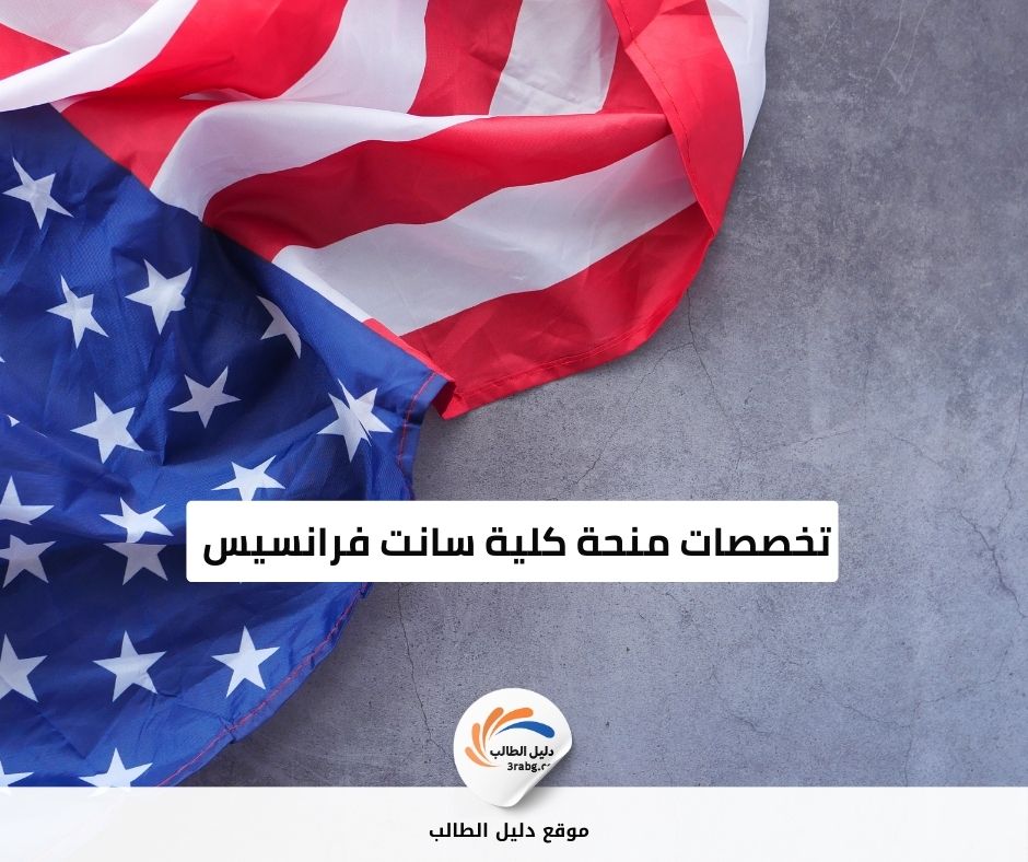 تخصصات منحة كلية سانت فرانسيس 