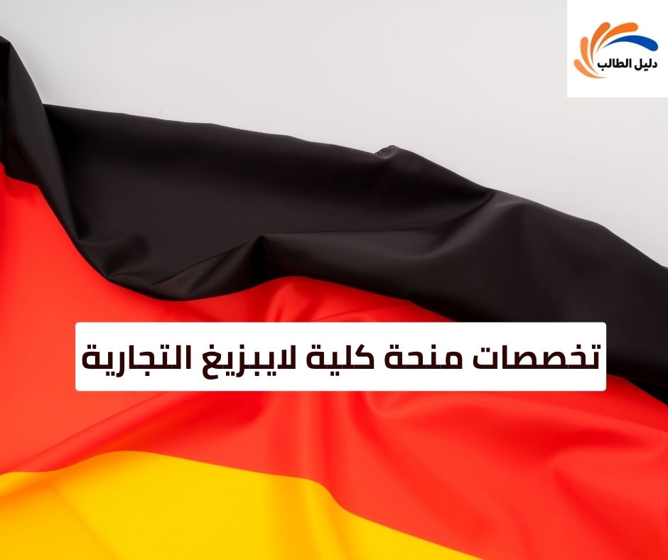 تخصصات منحة كلية لايبزيغ التجارية