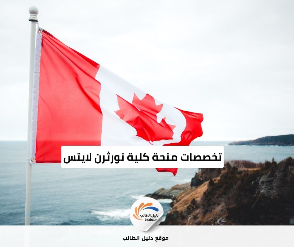 تخصصات منحة كلية نورثرن لايتس