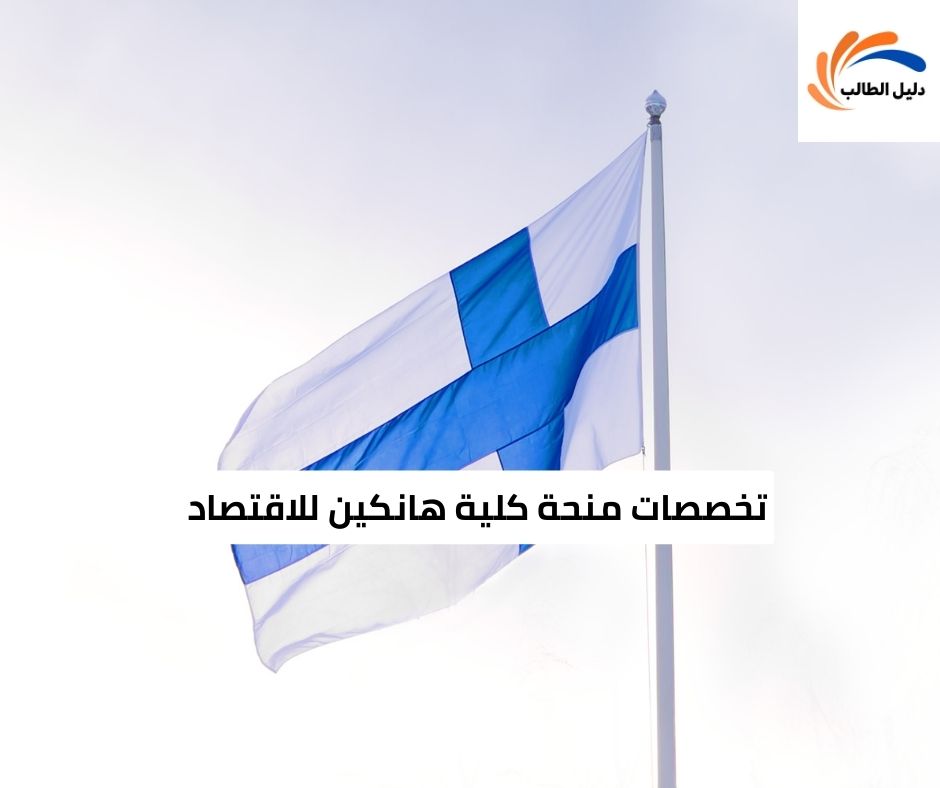 تخصصات منحة كلية هانكين للاقتصاد