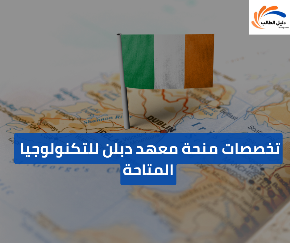 تخصصات منحة معهد دبلن للتكنولوجيا المتاحة