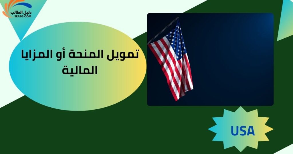 تمويل المنحة أو المزايا المالية